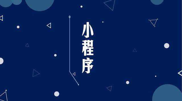 昭化微信小程序开发公司分析企业如何发挥小程序的作用